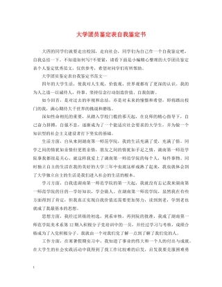 大学团员鉴定表自我鉴定书 