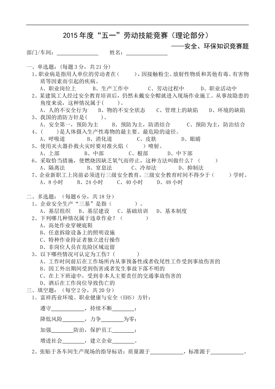员工安全基础知识竞赛题_第1页