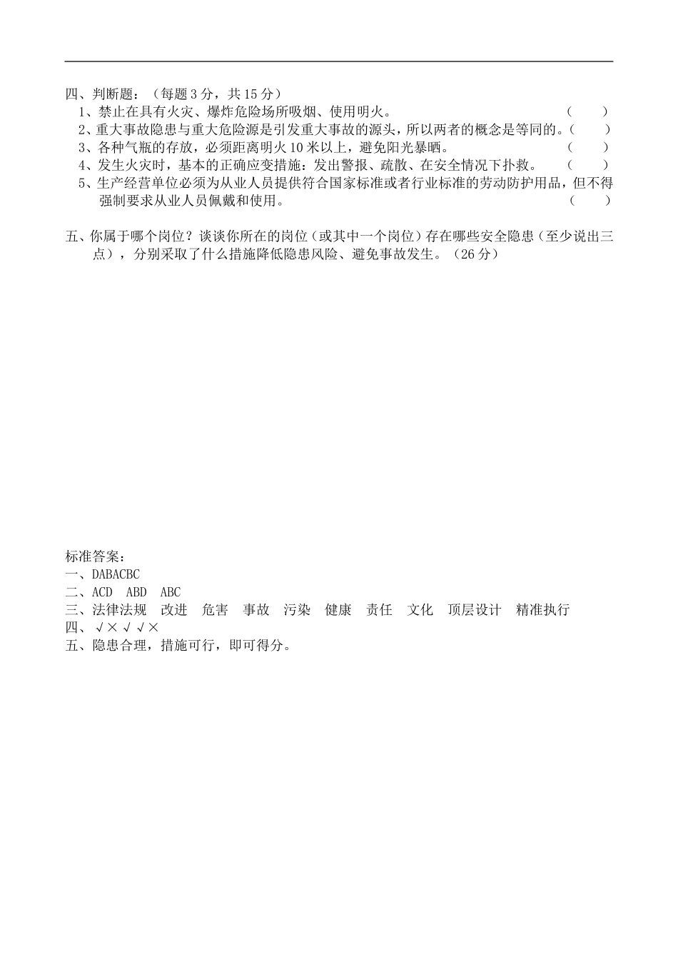 员工安全基础知识竞赛题_第2页