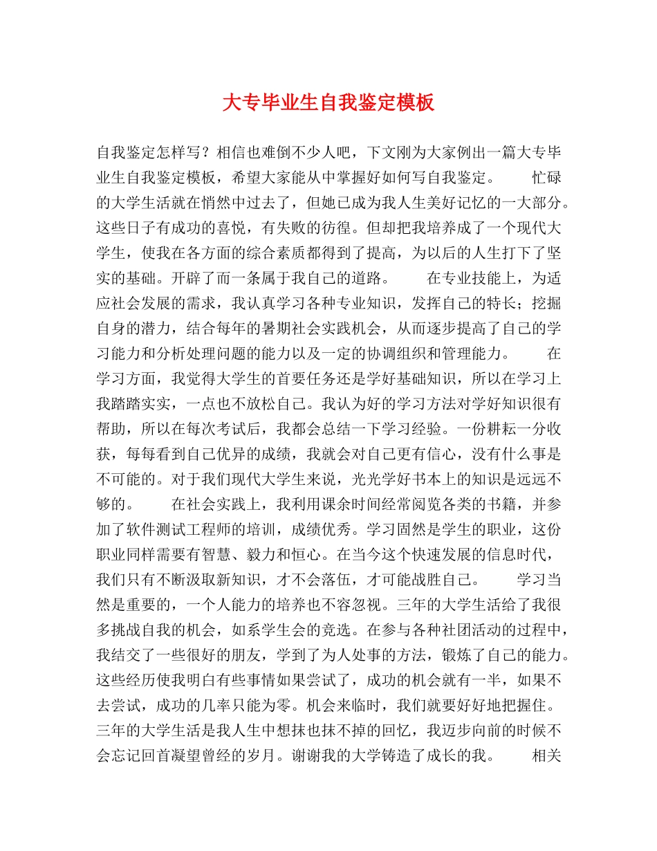 大专毕业生自我鉴定模板 (2) _第1页