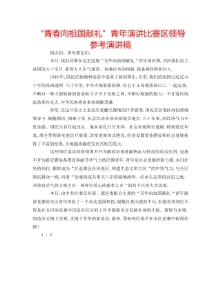 “青春向祖国献礼”青年演讲比赛区领导参考演讲稿 
