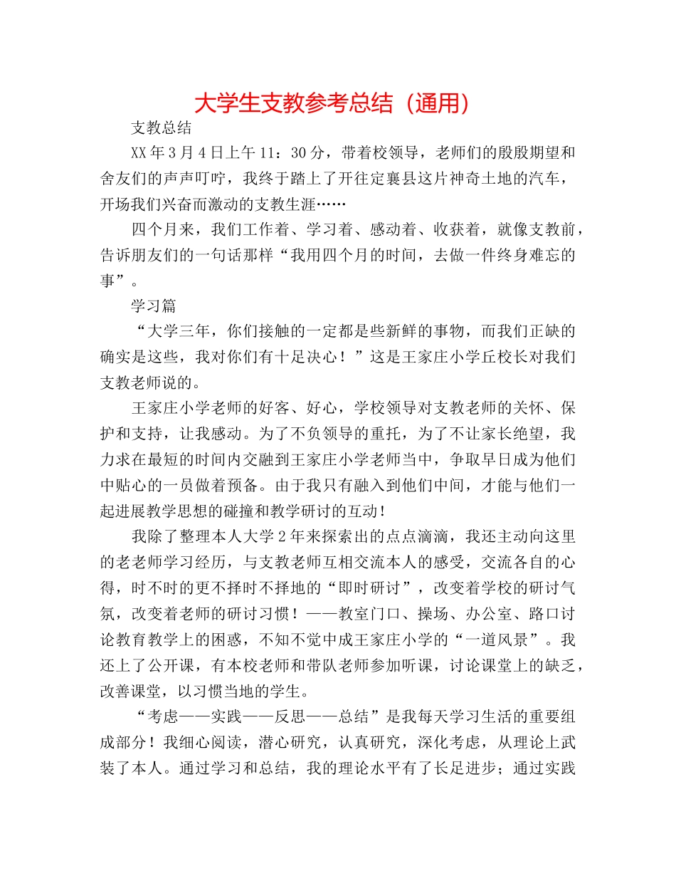 大学生支教参考总结（通用） _第1页