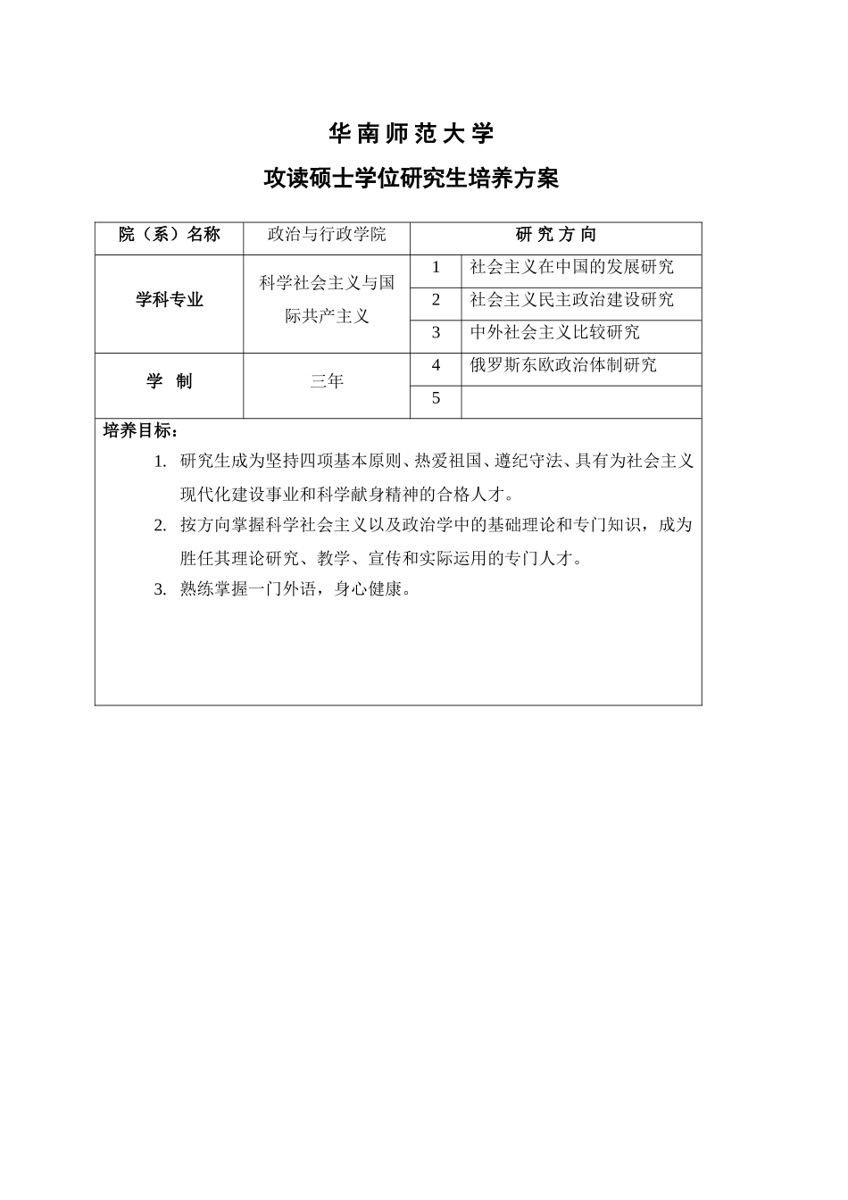 科学社会主义与国际共产主义运动培养方案_第1页