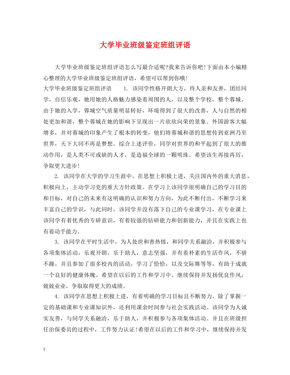 大学毕业班级鉴定班组评语 _第1页