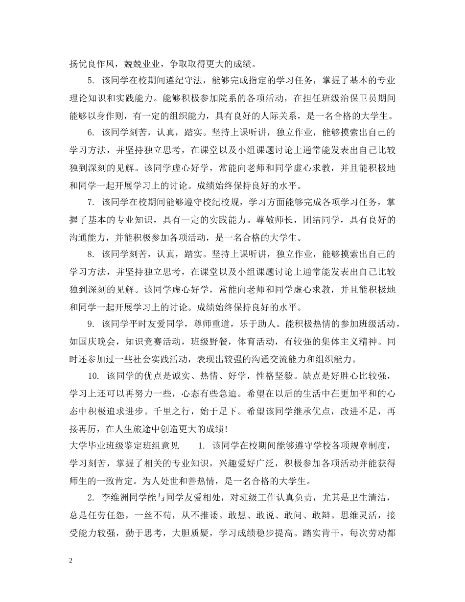 大学毕业班级鉴定班组评语 _第2页