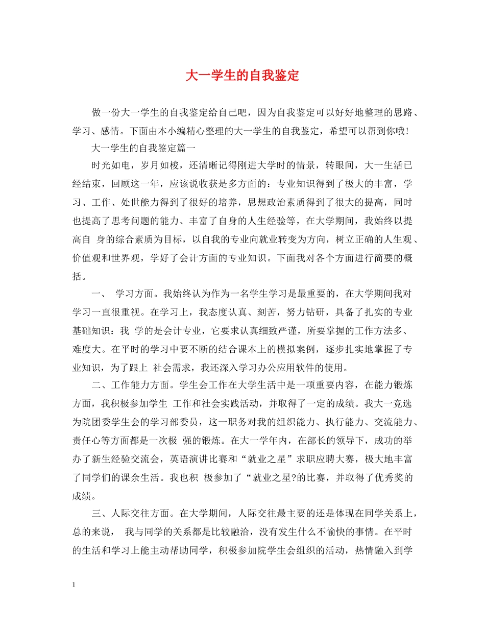 大一学生的自我鉴定 _第1页