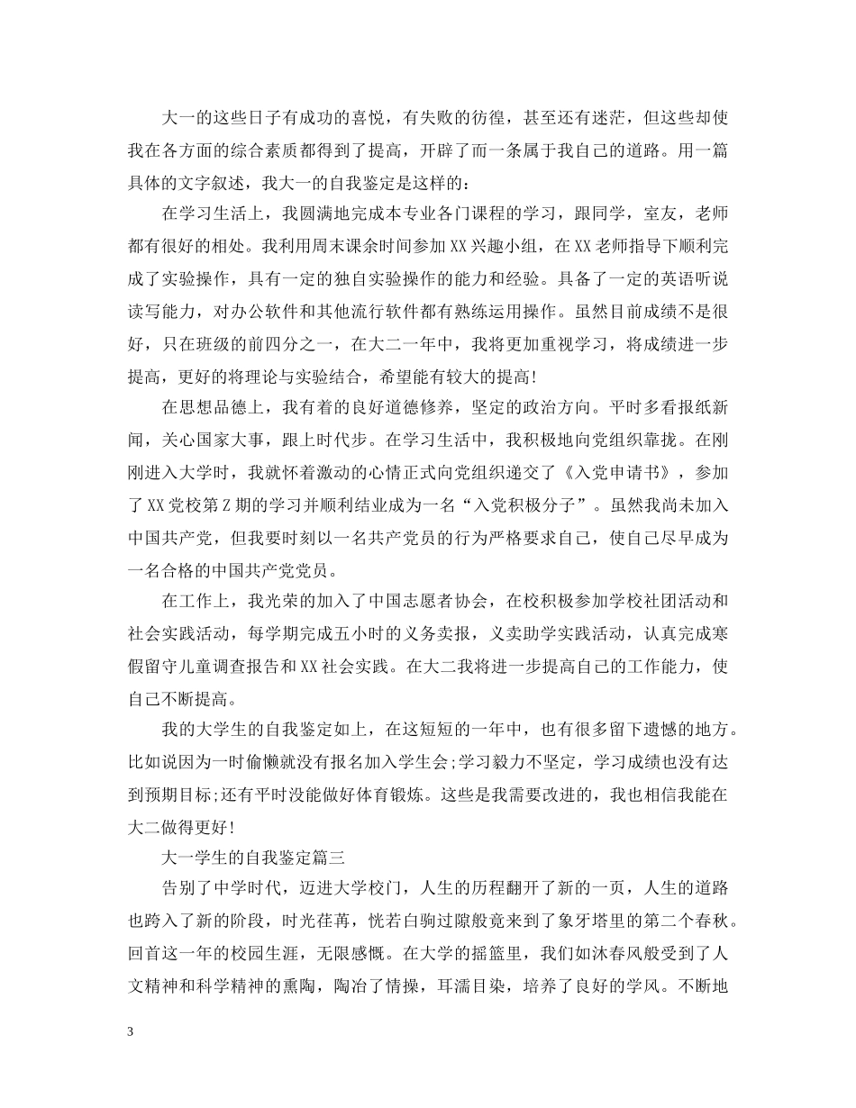 大一学生的自我鉴定 _第3页