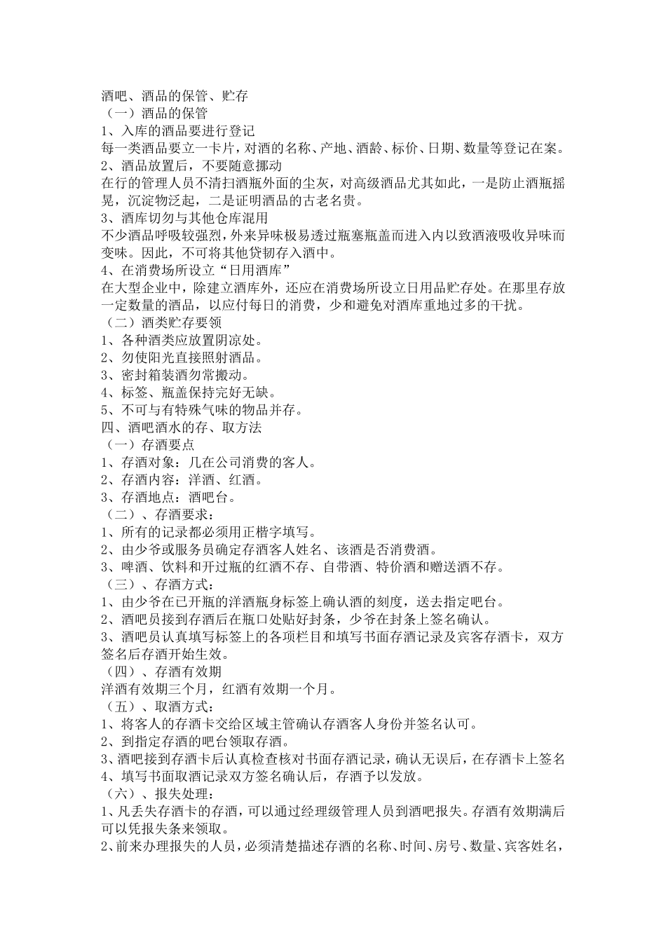 酒吧、酒品的保管、贮存KTV_第1页