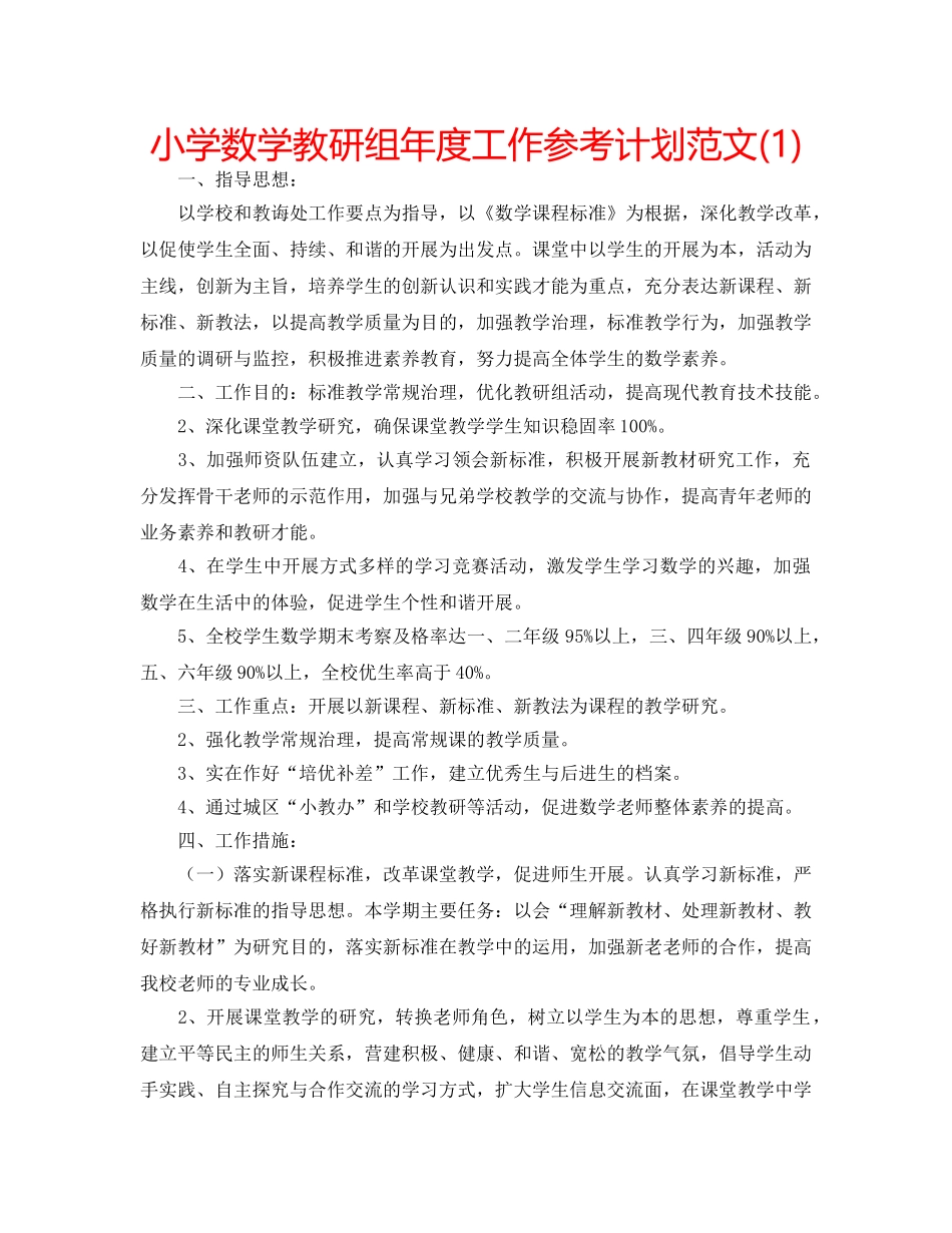 小学数学教研组年度工作参考计划范文(1) _第1页