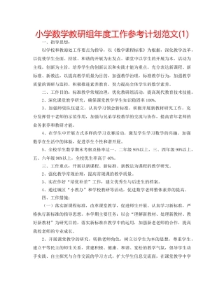 小学数学教研组年度工作参考计划范文(1) 