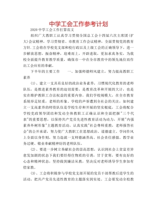 中学工会工作参考计划 