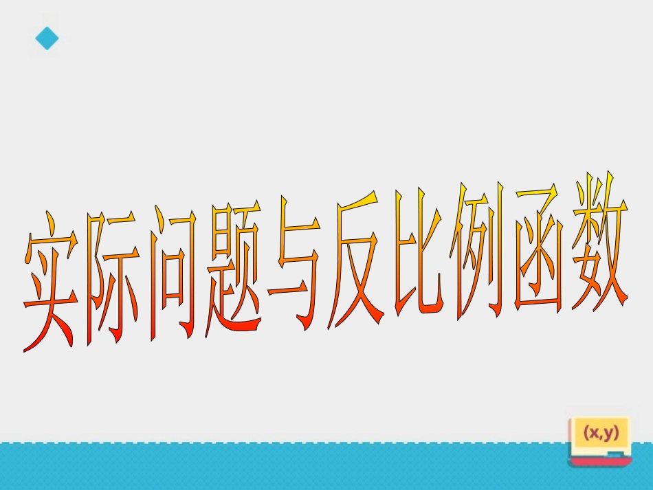 26.2--实际问题与反比例函数_第2页