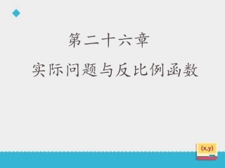 26.2--实际问题与反比例函数