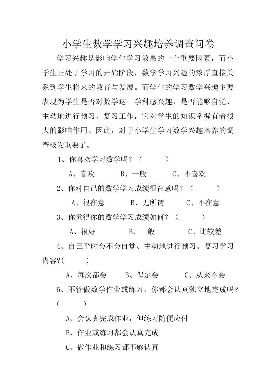 小学生数学学习兴趣培养调查问卷_第1页