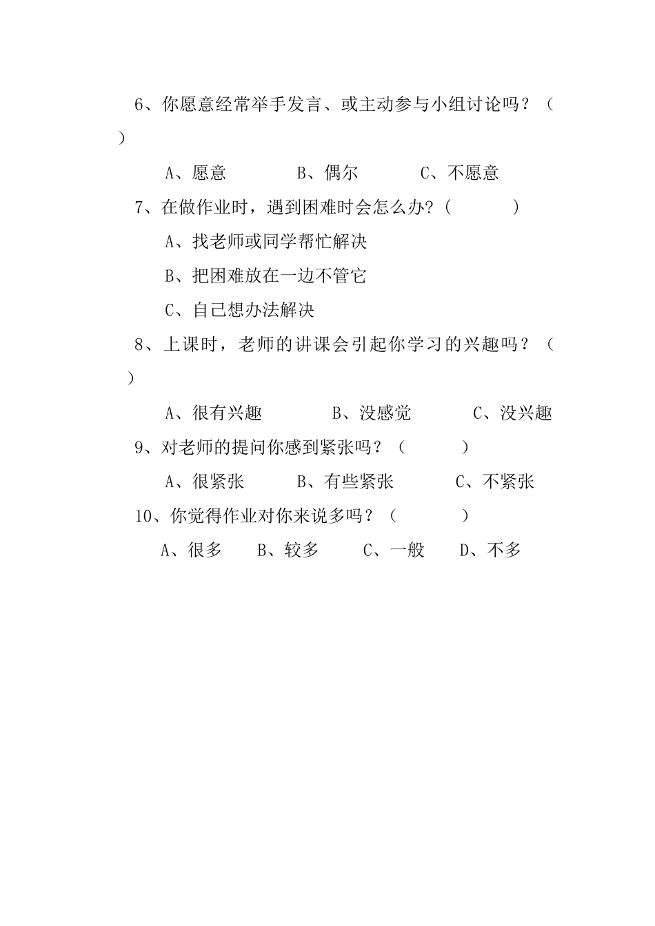 小学生数学学习兴趣培养调查问卷_第2页