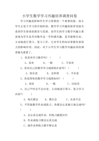 小学生数学学习兴趣培养调查问卷