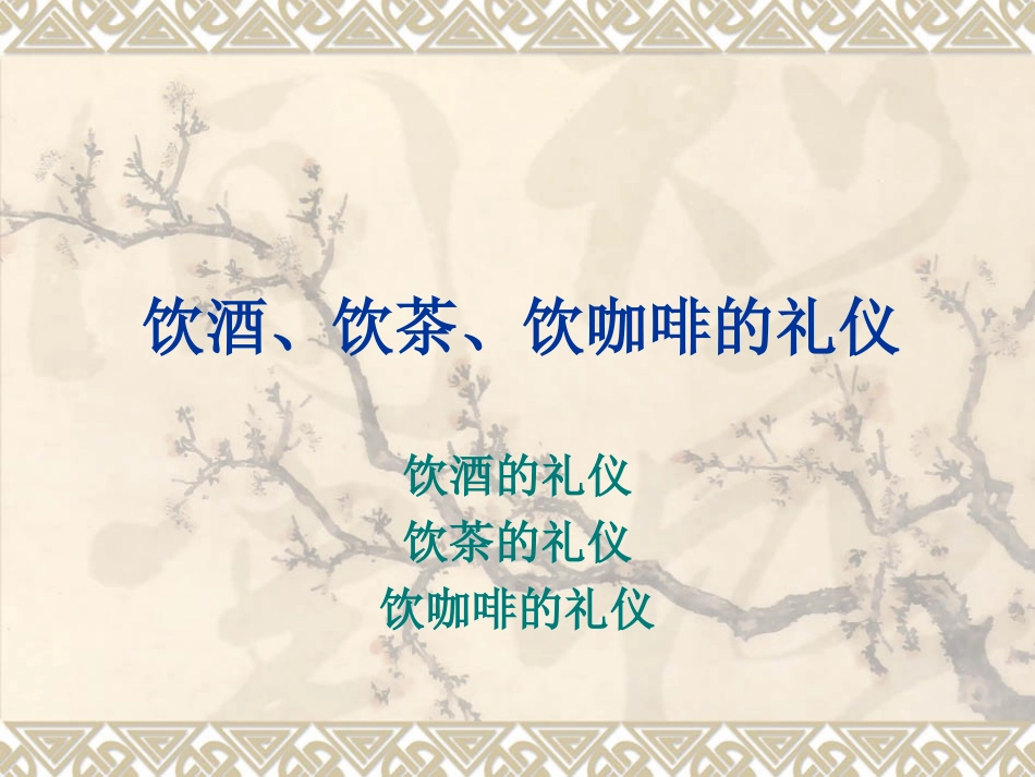 饮酒、饮茶、饮咖啡的礼仪_第1页