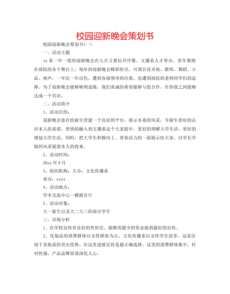 校园迎新晚会策划书 _第1页