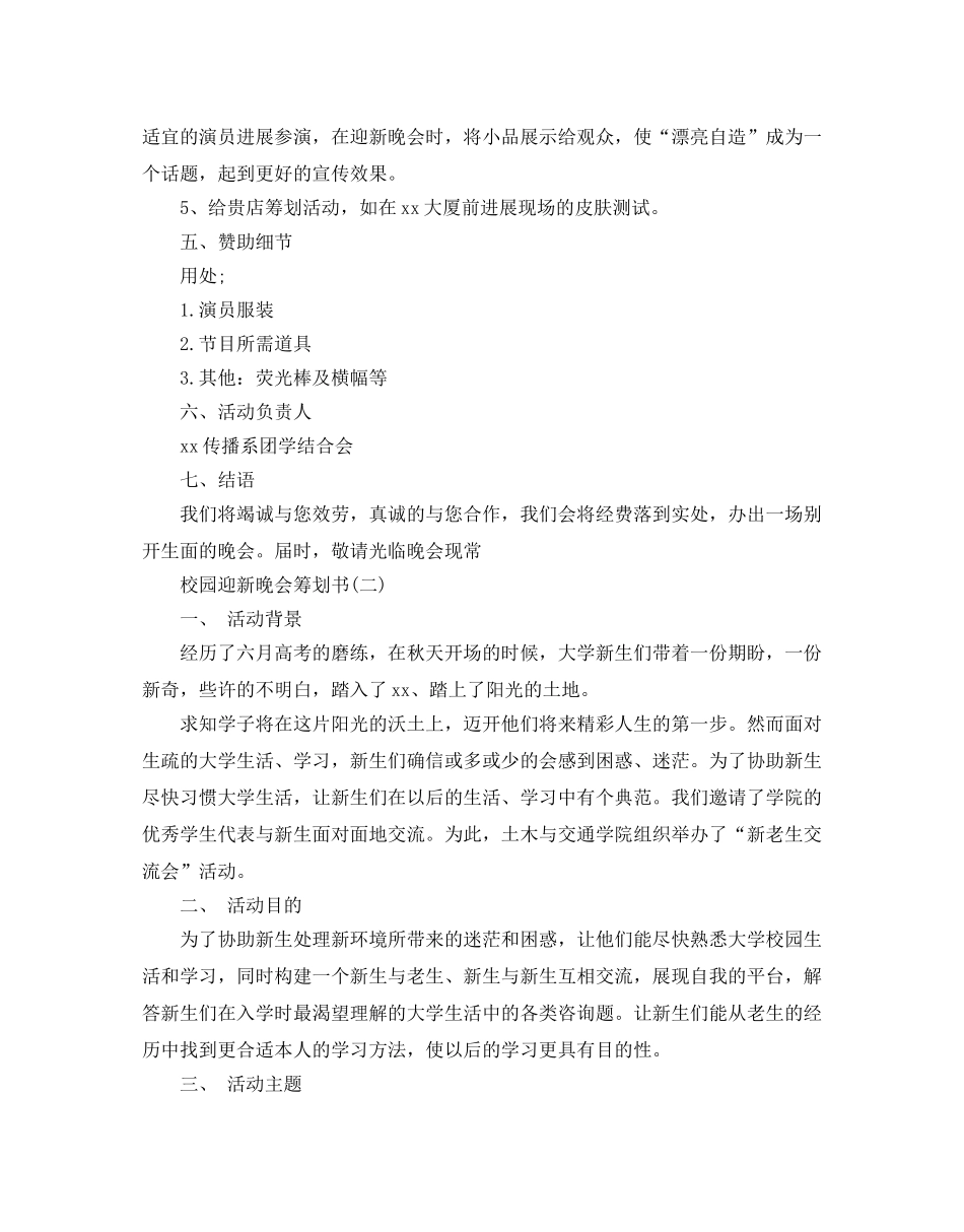 校园迎新晚会策划书 _第3页