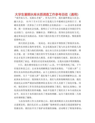 大学生暑期水库水质调查工作参考总结（通用） 