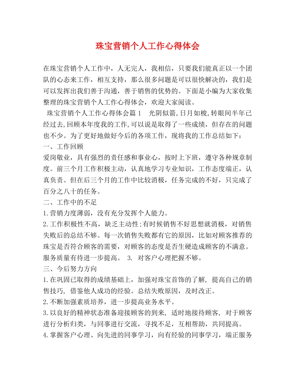 珠宝营销个人工作心得体会 _第1页