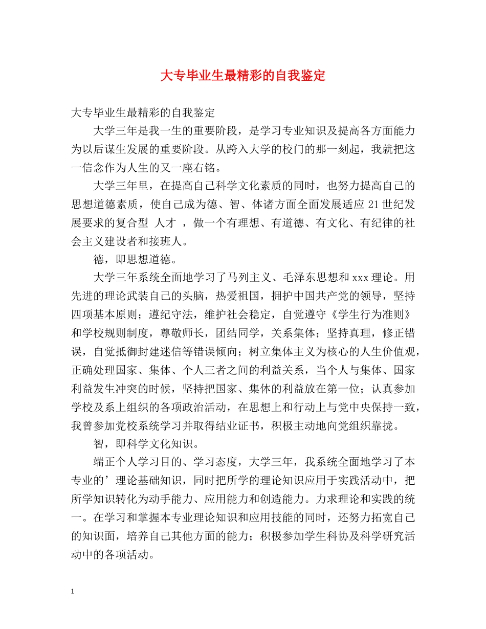 大专毕业生最精彩的自我鉴定 _第1页