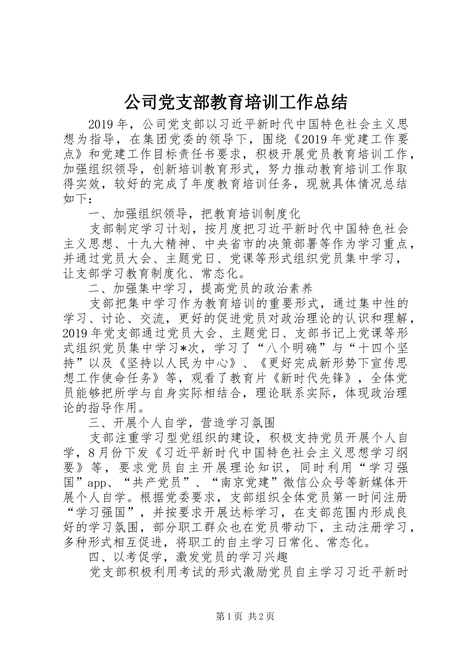 公司党支部教育培训工作总结_第1页