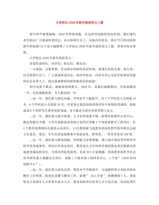 大学校长2024年新年致辞范文3篇 