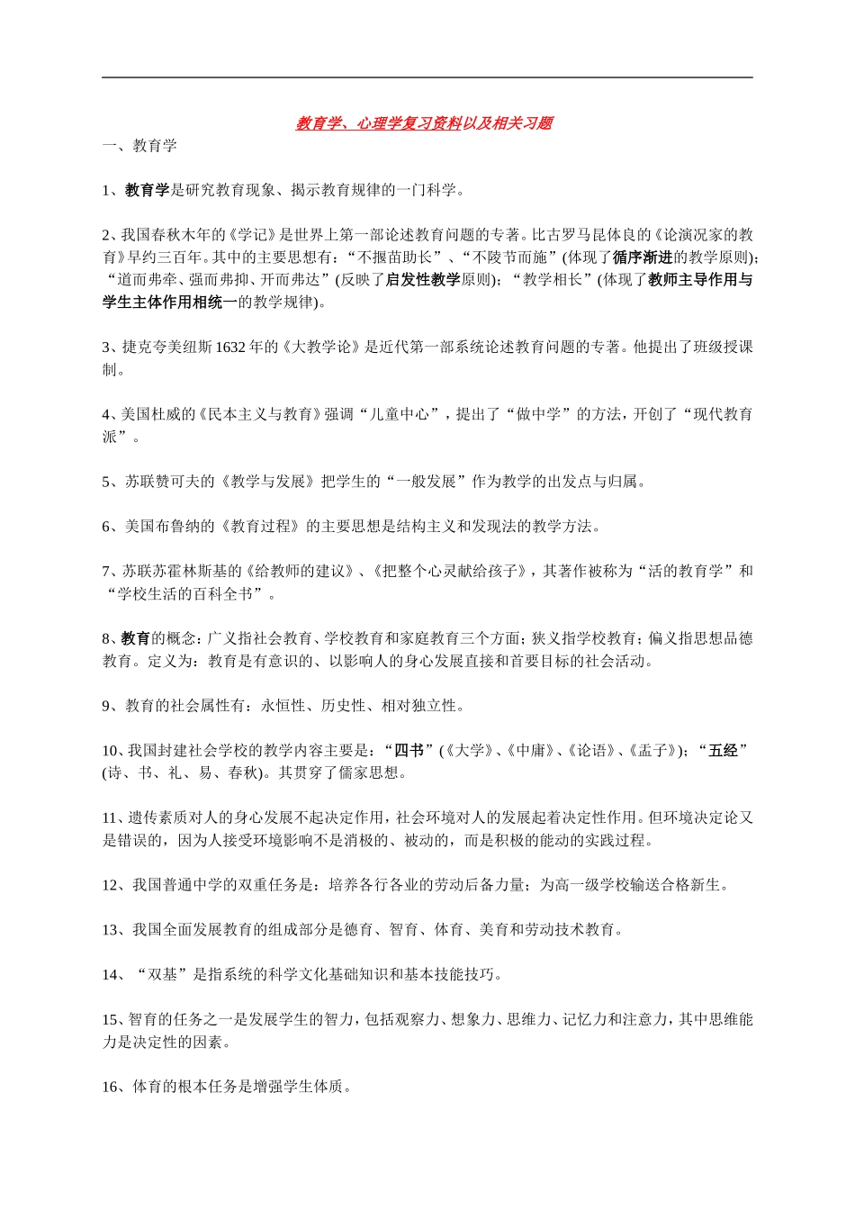 心理学、教育学复习资料及相关习题_第1页