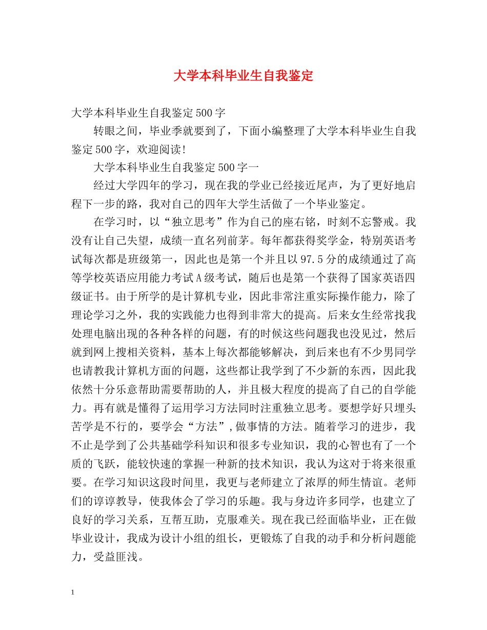 大学本科毕业生自我鉴定 (2) _第1页