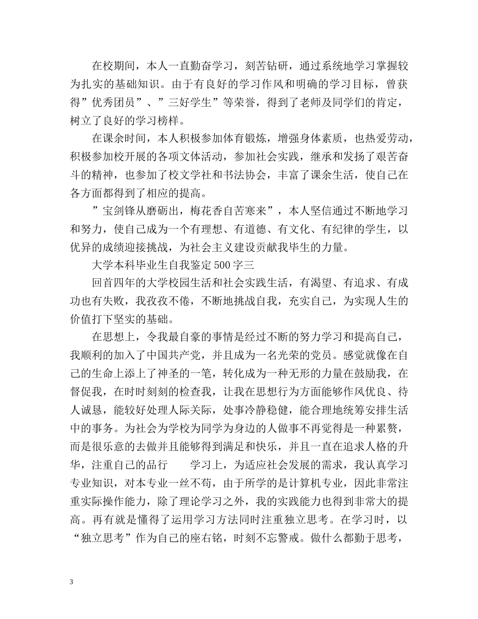 大学本科毕业生自我鉴定 (2) _第3页