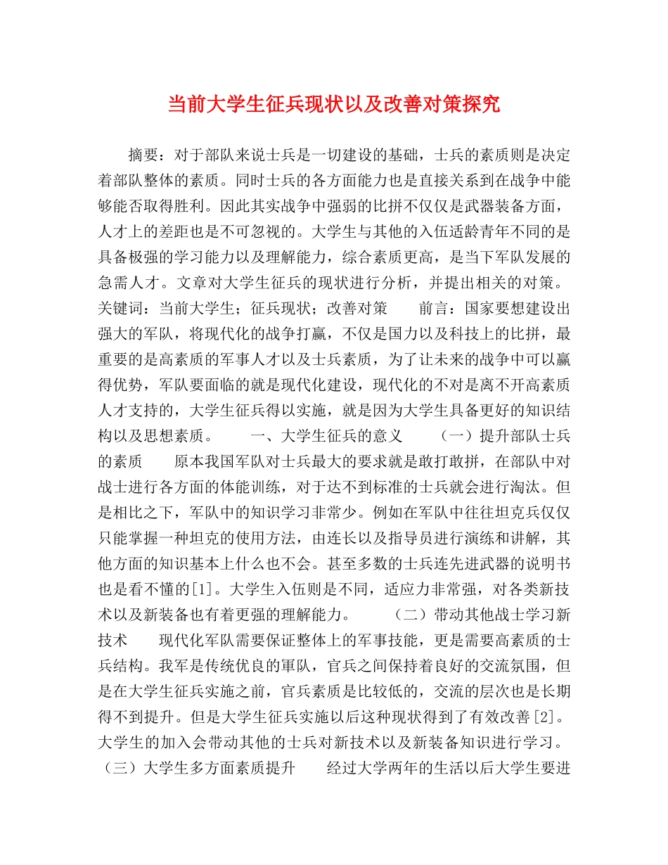 当前大学生征兵现状以及改善对策探究 _第1页