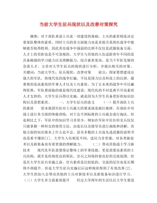 当前大学生征兵现状以及改善对策探究 