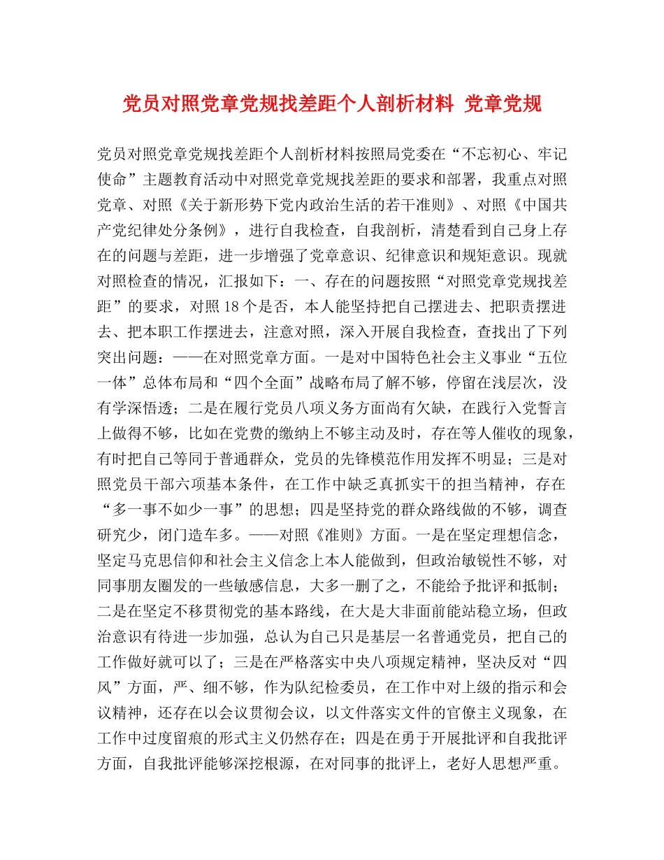 党员对照党章党规找差距个人剖析材料 党章党规 _第1页