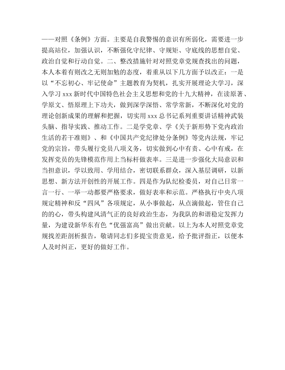 党员对照党章党规找差距个人剖析材料 党章党规 _第2页