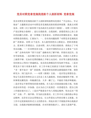 党员对照党章党规找差距个人剖析材料 党章党规 