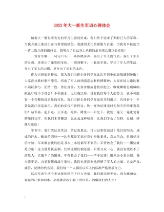 20XX年大一新生军训心得体会 (000001)