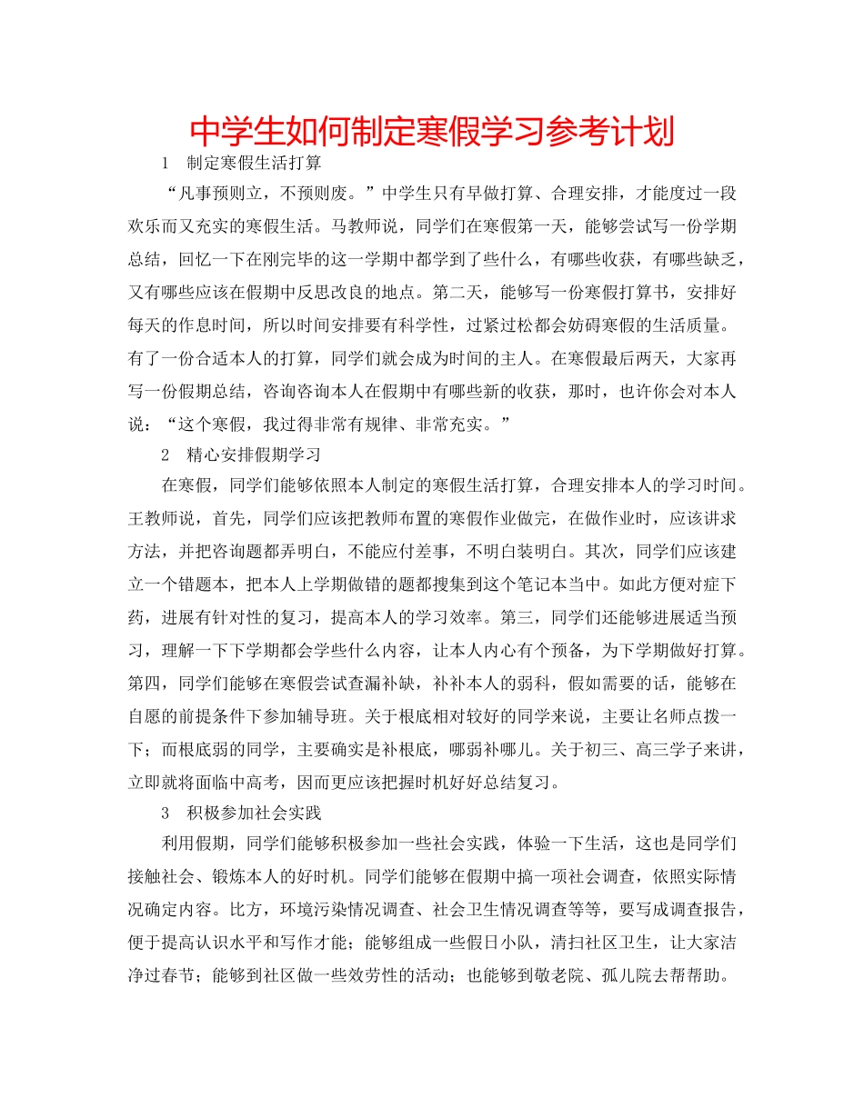 中学生如何制定寒假学习参考计划 _第1页