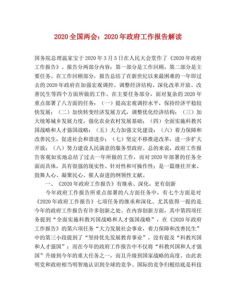 2024全国两会：2024年政府工作报告解读 _第1页