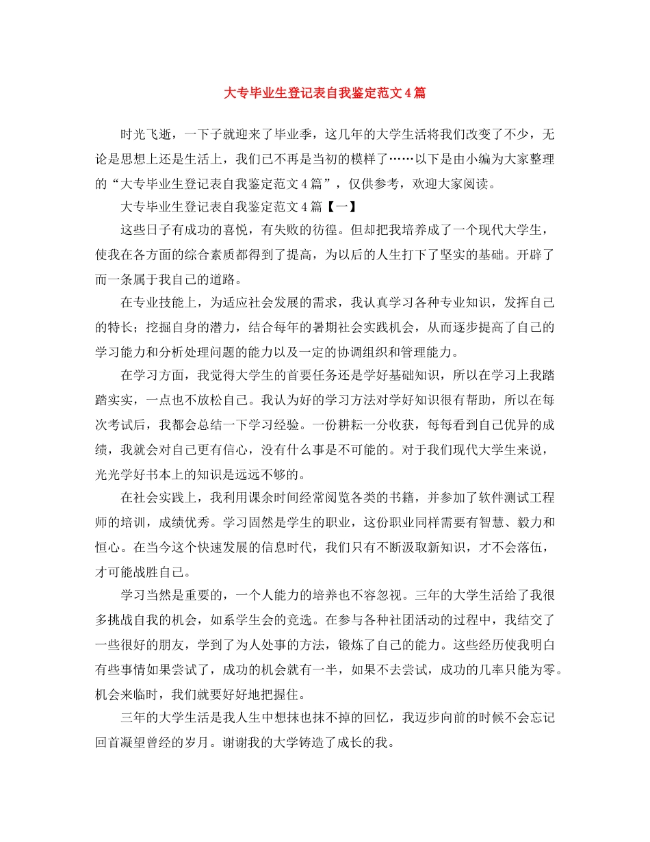 大专毕业生登记表自我鉴定范文4篇 _第1页