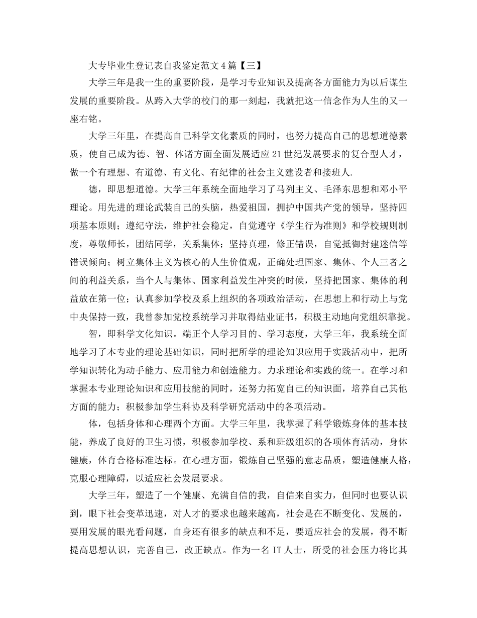 大专毕业生登记表自我鉴定范文4篇 _第3页