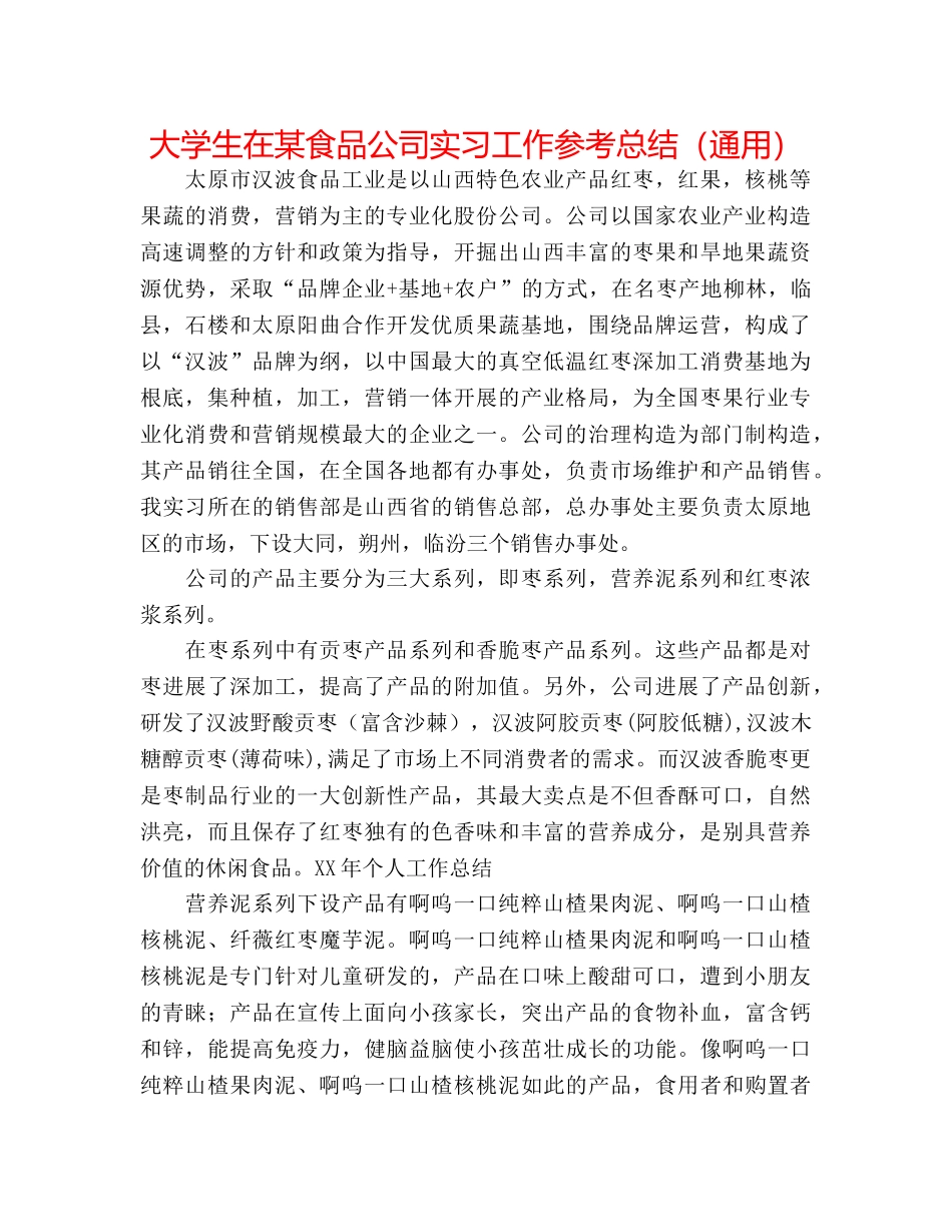 大学生在某食品公司实习工作参考总结（通用） _第1页