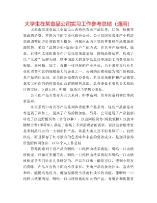 大学生在某食品公司实习工作参考总结（通用） 