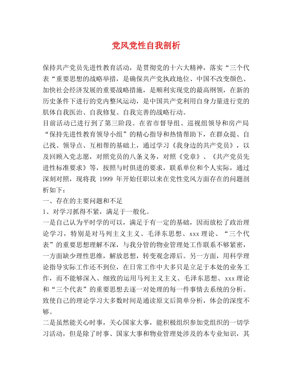 党风党性自我剖析 _第1页