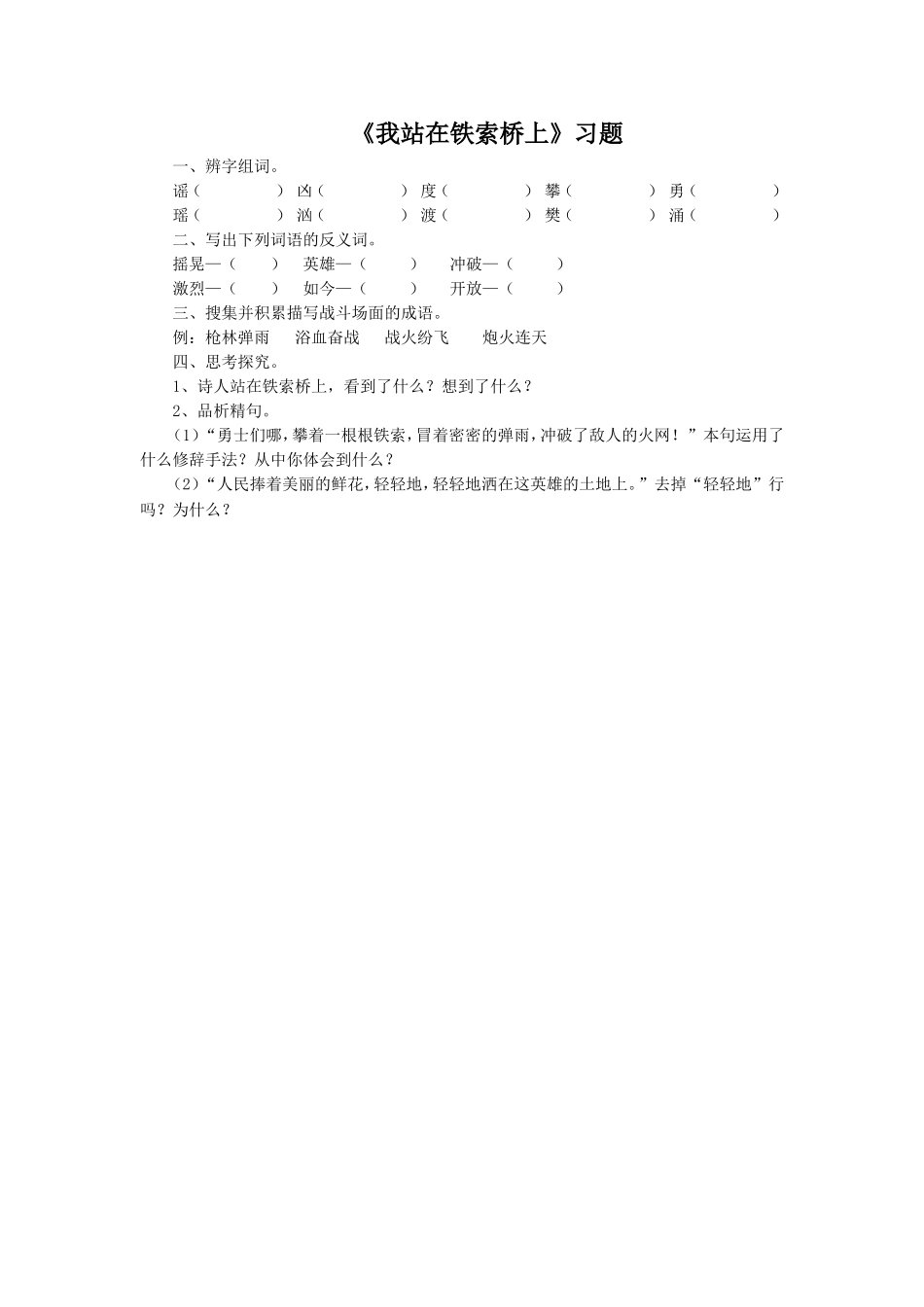 《我站在铁索桥上》习题2_第1页