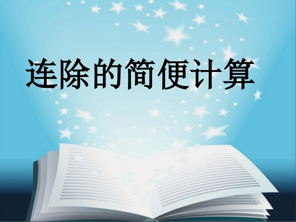 除法的简便计算_第2页