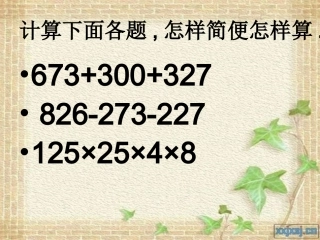 除法的简便计算