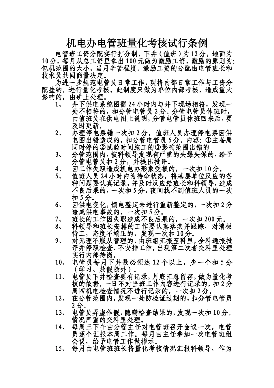 机电办电管班量化考核试行条例_第1页