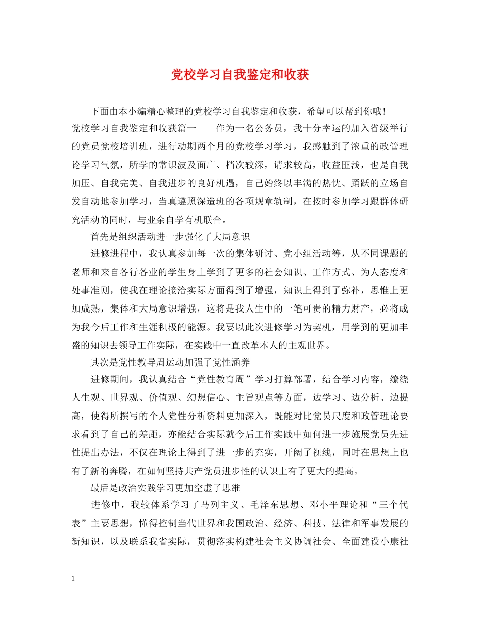党校学习自我鉴定和收获 _第1页
