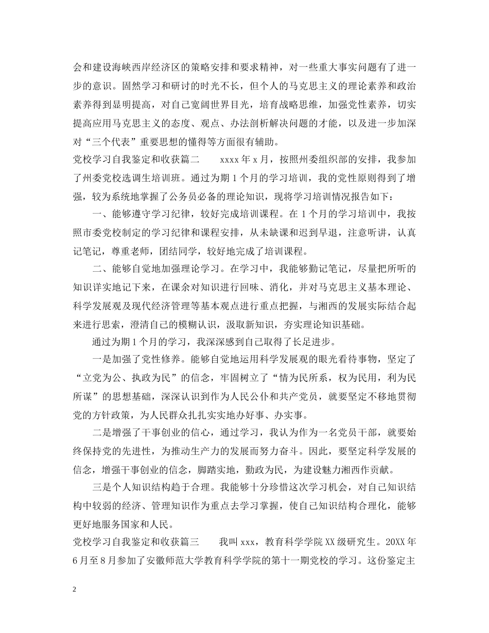 党校学习自我鉴定和收获 _第2页